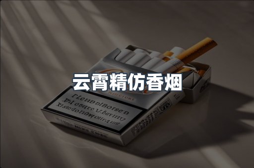 免税香烟